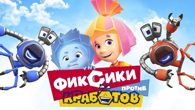 Фиксики против кработов - полнометражный фильм i мультфильм для детей Фиксики против кработов - полнометражный фильм i мультфильм для детей