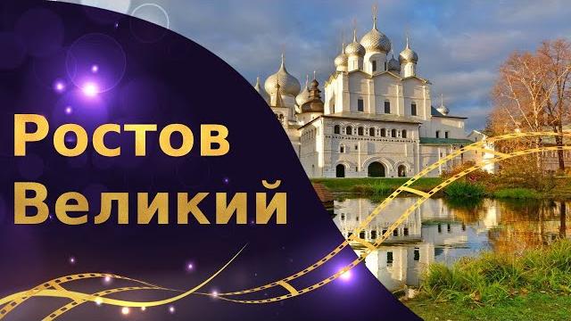 Ростов великий достопримечательности Ростов великий достопримечательности
