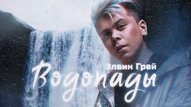 Элвин грей - водопады Элвин грей - водопады