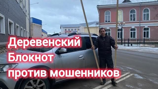 Деревенский блокнот против мошенников Деревенский блокнот против мошенников