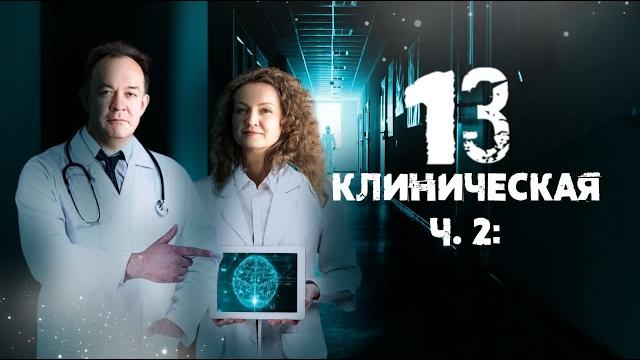 13 клиническая. часть 2. 13 клиническая. часть 2.