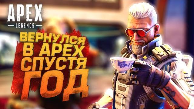 Вернулся в апекс! - не играл год в apex legends Вернулся в апекс! - не играл год в apex legends