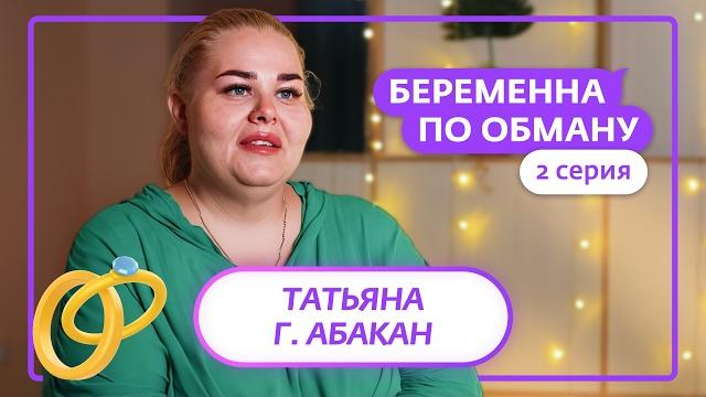 Беременна по обману | 2 выпуск Беременна по обману | 2 выпуск