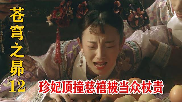 珍妃頂撞慈禧太后,不料被當眾杖責顏面盡失,皇上嚇到不敢說話 珍妃頂撞慈禧太后,不料被當眾杖責顏面盡失,皇上嚇到不敢說話