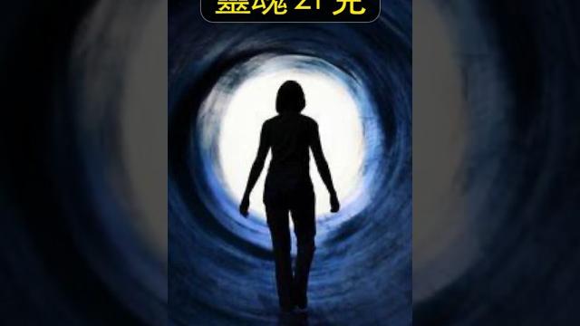 人的靈魂21克!動物沒有靈魂!#靈魂 #超自然現象 #元神 #道教 #佛教 #釋迦牟尼 #六道 #業力 #輪迴 #基督教 #上帝 #末日審判 #伊斯蘭教 #古蘭經 #瀕死體驗 #靈魂轉世 #量子 人的靈魂21克!動物沒有靈魂!#靈魂 #超自然現象 #元神 #道教 #佛教 #釋迦牟尼 #六道 #業力 #輪迴 #基督教 #上帝 #末日審判 #伊斯蘭教 #古蘭經 #瀕死體驗 #靈魂轉世 #量子