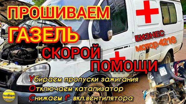 Прошивка газели скорой помощи с эбу микас 10.3. убираем пропуски зажигания, катализатор, перегрев. Прошивка газели скорой помощи с эбу микас 10.3. убираем пропуски зажигания, катализатор, перегрев.