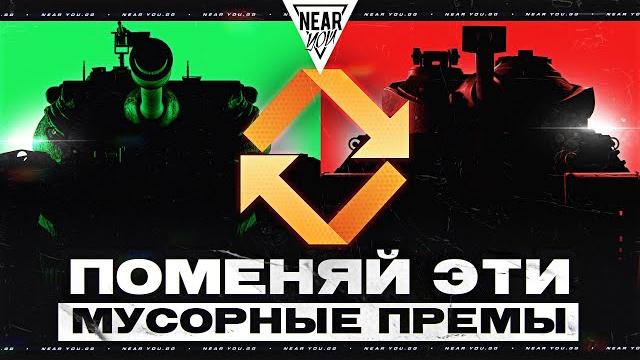 Не позорься! поменяй эти мусорные прем танки! Не позорься! поменяй эти мусорные прем танки!