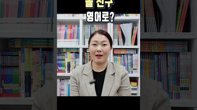 '놀 친구', '살 집' 영어로? #쉬운영어 #쉬영쌤 #etm학습법 '놀 친구', '살 집' 영어로? #쉬운영어 #쉬영쌤 #etm학습법