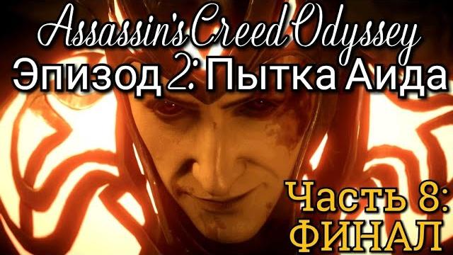 #8 assassin's creed odyssey. подвиги хранителя: аид ► dlc: судьба атлантиды // пытка аида: финал #8 assassin's creed odyssey. подвиги хранителя: аид ► dlc: судьба атлантиды // пытка аида: финал
