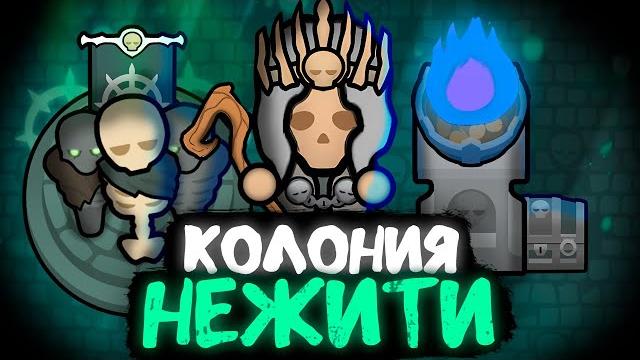 Путь некроманта — начало (rimworld) Путь некроманта — начало (rimworld)