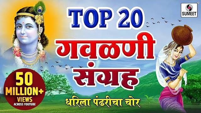 Top 20 gavlani sangraha - टॉप २० गवळणी संग्रह - marathi superhit gavlani - gavlan - sumeet music Top 20 gavlani sangraha - टॉप २० गवळणी संग्रह - marathi superhit gavlani - gavlan - sumeet music