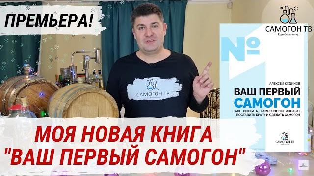 Моя книга "ваш первый самогон. как выбрать самогонный аппарат, поставить брагу и сделать самогон" Моя книга "ваш первый самогон. как выбрать самогонный аппарат, поставить брагу и сделать самогон"