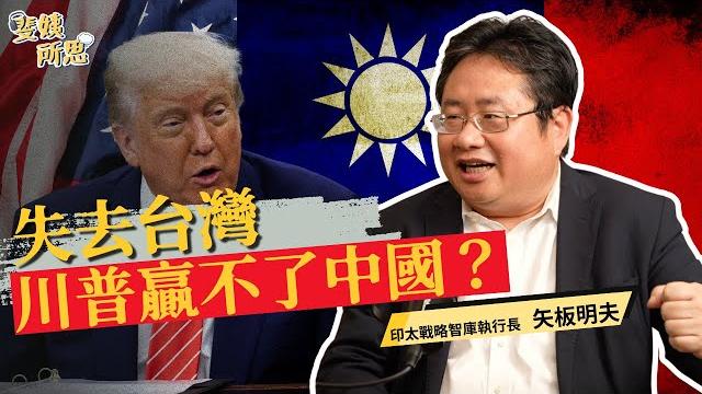 習近平其實並不想攻台?解放軍腐敗實力仍不可小看? ft.矢板明夫 | 斐姨所思【阿姨想知道】 ep239 習近平其實並不想攻台?解放軍腐敗實力仍不可小看? ft.矢板明夫 | 斐姨所思【阿姨想知道】 ep239