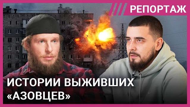 «целыми днями слышишь, как кого-то пытают»: «азовцы» о российском плене, пытках и боях за мариуполь «целыми днями слышишь, как кого-то пытают»: «азовцы» о российском плене, пытках и боях за мариуполь