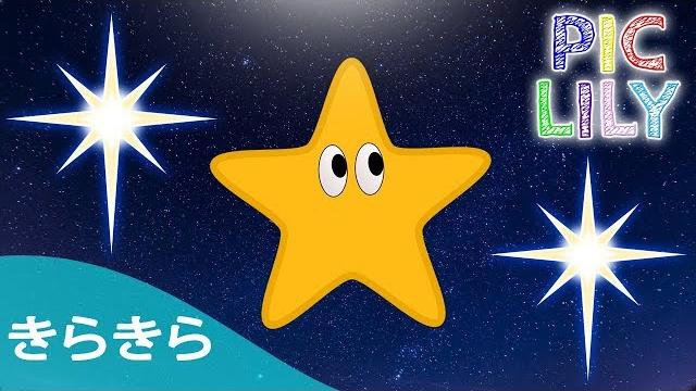 Learn japanese with きらきら星 (kira kira boshi) - japanese twinkle twinkle little star (picture lyrics) Learn japanese with きらきら星 (kira kira boshi) - japanese twinkle twinkle little star (picture lyrics)