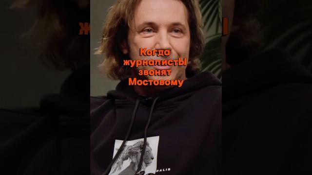 Мостовому постоянно звонят журналисты #футбол #чемпионатроссии #российскийфутбол #мостовой Мостовому постоянно звонят журналисты #футбол #чемпионатроссии #российскийфутбол #мостовой