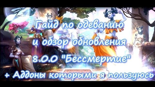 Гайд по одеванию в 8.0.0 , аллоды онлайн Гайд по одеванию в 8.0.0 , аллоды онлайн