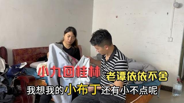 小九收拾东西回桂林,老谭一直追问小九,担心我一去不返 小九收拾东西回桂林,老谭一直追问小九,担心我一去不返