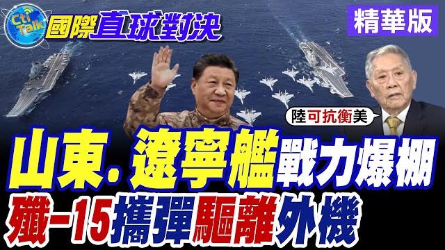 中國三航母壓境 遼寧+山東"百次"起降震撼全球 福建艦"全甲板放飛"曝光 "電磁彈射"秒殺滑跳 硬剛"美軍"體系 川普驚呆!【國際直球對決】精華版@全球大視野global_vision 中國三航母壓境 遼寧+山東"百次"起降震撼全球 福建艦"全甲板放飛"曝光 "電磁彈射"秒殺滑跳 硬剛"美軍"體系 川普驚呆!【國際直球對決】精華版@全球大視野global_vision