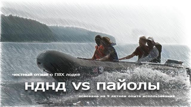 1. выбор лодки пвх. нднд или пайол? 1. выбор лодки пвх. нднд или пайол?