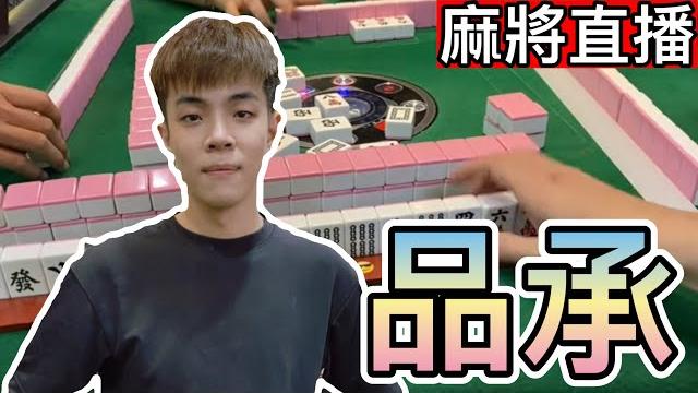 麻將24小時直播/皇家柳丁麻將日常20250606/直播視角-品承 麻將24小時直播/皇家柳丁麻將日常20250606/直播視角-品承