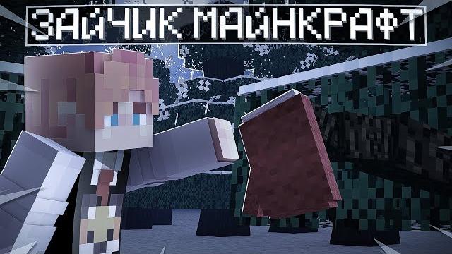 Майнкрафт но я попал в мир зайчика! tiny bunny #1 Майнкрафт но я попал в мир зайчика! tiny bunny #1