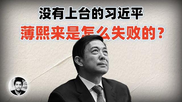没有上台的习近平:薄熙来是如何失败的? 没有上台的习近平:薄熙来是如何失败的?
