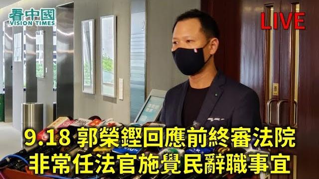 【直播】9.18 郭榮鏗回應前終審法院非常任法官施覺民辭職事宜 【直播】9.18 郭榮鏗回應前終審法院非常任法官施覺民辭職事宜