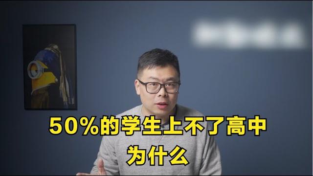 50%的初中学生上不了高中,是政策决定的 50%的初中学生上不了高中,是政策决定的
