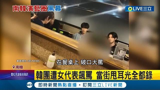 經紀人飆罵現場全都錄! 韓國男團成員遭掌摑.確診高燒逼獻唱 成員機票突遭經紀人取消僅因成員"沒有公開感謝公司"引公憤 韓媒致電公司回應打太極│記者 許少榛│【國際大現場】20221112│三立新聞台 經紀人飆罵現場全都錄! 韓國男團成員遭掌摑.確診高燒逼獻唱 成員機票突遭經紀人取消僅因成員"沒有公開感謝公司"引公憤 韓媒致電公司回應打太極│記者 許少榛│【國際大現場】20221112│三立新聞台