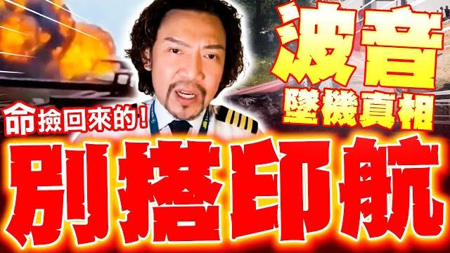 【全程字幕】千萬別搭印航! 前機師詹姆士爆"墜機真相"! 自曝曾飛過"命撿回來的"! 種種黑料超嚇人! 【全程字幕】千萬別搭印航! 前機師詹姆士爆"墜機真相"! 自曝曾飛過"命撿回來的"! 種種黑料超嚇人!