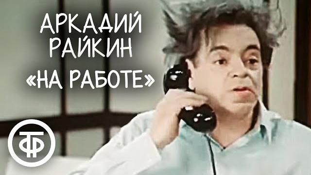 Сценка "на работе". аркадий райкин (1974) Сценка "на работе". аркадий райкин (1974)