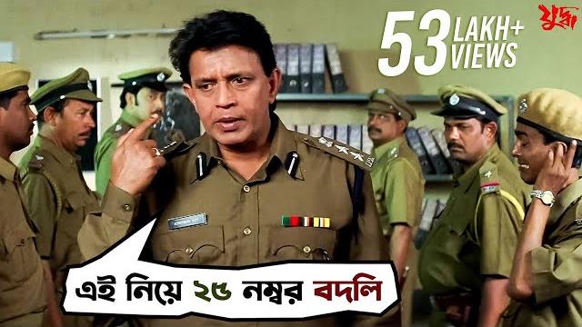 এই নিয়ে ২৬ নম্বর বদলি | juddho | mithun chakraborty | jeet | koel mallick | movie scene | svf movies এই নিয়ে ২৬ নম্বর বদলি | juddho | mithun chakraborty | jeet | koel mallick | movie scene | svf movies