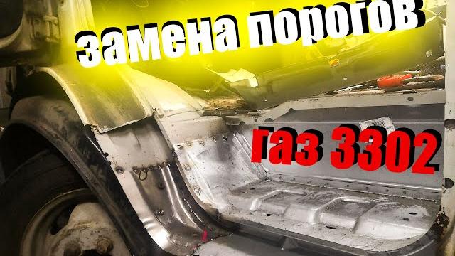 Быстрый ремонт порогов на газель 3302! Быстрый ремонт порогов на газель 3302!