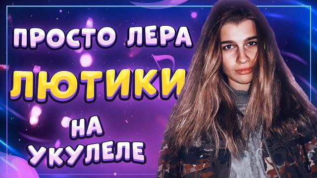 Просто лера - лютики разбор на укулеле \ даша кирпич Просто лера - лютики разбор на укулеле \ даша кирпич