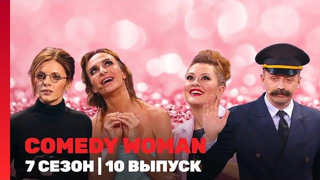Comedy woman: 7 сезон | 10 выпуск @tnt_shows Comedy woman: 7 сезон | 10 выпуск @tnt_shows
