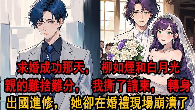 青梅竹馬二十二年,我終於求婚柳如煙成功。卻在慶功宴上看到她和白月光親得難捨難分,我徹底心死,轉身答應公司出國進修,在結婚前夜燒掉了所有存在過的痕跡,婚禮現場她終於發覺我缺席,卻不知我早已坐上離開的航班 青梅竹馬二十二年,我終於求婚柳如煙成功。卻在慶功宴上看到她和白月光親得難捨難分,我徹底心死,轉身答應公司出國進修,在結婚前夜燒掉了所有存在過的痕跡,婚禮現場她終於發覺我缺席,卻不知我早已坐上離開的航班