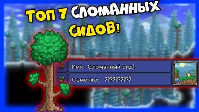 Топ 7 сломанных и интересных сидов! - terraria 1.4.2.3! Топ 7 сломанных и интересных сидов! - terraria 1.4.2.3!