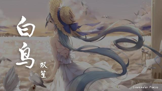 白鸟 - 双笙「你跟随粼粼的风,匆匆掠过人群肩踵,你的呼唤如 一层一叠的潮涌」 白鸟 - 双笙「你跟随粼粼的风,匆匆掠过人群肩踵,你的呼唤如 一层一叠的潮涌」