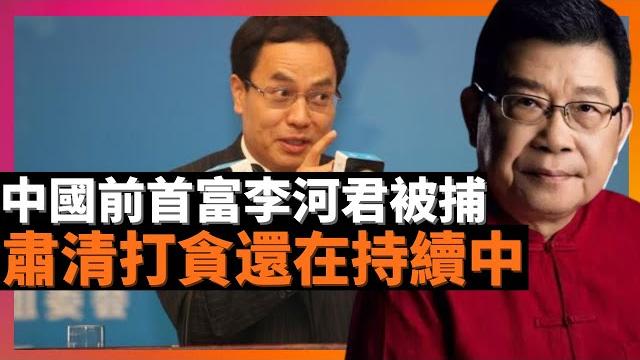 中國前首富李河君被捕 肅清打貪還在持續中 國安部原紀委書記劉彥平一審判死緩 火葬場各種淒淒慘慘戚戚的場面不忍卒睹之外,這幾天圍繞輝瑞特效藥已成了疫情海嘯派生的焦點話題(老楊到處說 楊錦麟論時政) 中國前首富李河君被捕 肅清打貪還在持續中 國安部原紀委書記劉彥平一審判死緩 火葬場各種淒淒慘慘戚戚的場面不忍卒睹之外,這幾天圍繞輝瑞特效藥已成了疫情海嘯派生的焦點話題(老楊到處說 楊錦麟論時政)