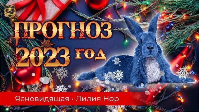 Прогноз на 2023 год | ясновидящая лилия нор Прогноз на 2023 год | ясновидящая лилия нор