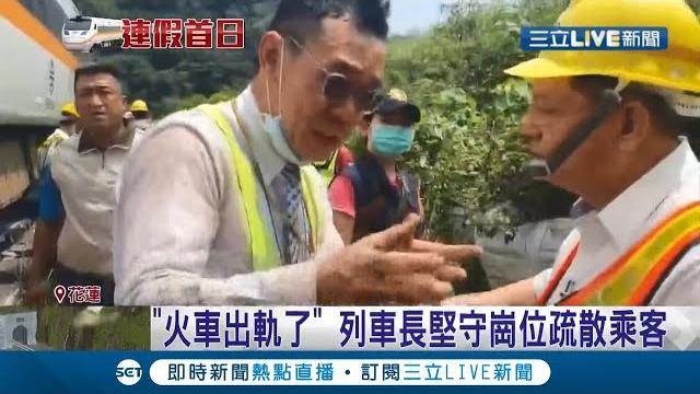 "坐外側被甩到地上" 7車倖存者負傷爬出車外 列車長在第1車死裡逃生 堅守岡位疏散乘客│記者 曾佳萱 曾建勳 呂彥 邵子揚 方柏丰 sng│【live大現場】20210402│三立新聞台 "坐外側被甩到地上" 7車倖存者負傷爬出車外 列車長在第1車死裡逃生 堅守岡位疏散乘客│記者 曾佳萱 曾建勳 呂彥 邵子揚 方柏丰 sng│【live大現場】20210402│三立新聞台
