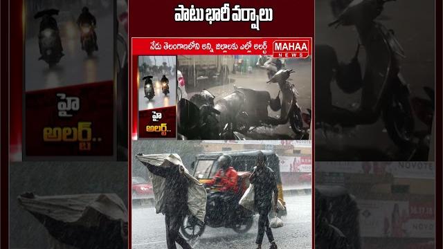 తెలంగాణలో మూడు రోజుల పాటు భారీ వర్షాలు | rain alert in telangana | latest update | mahaa news తెలంగాణలో మూడు రోజుల పాటు భారీ వర్షాలు | rain alert in telangana | latest update | mahaa news