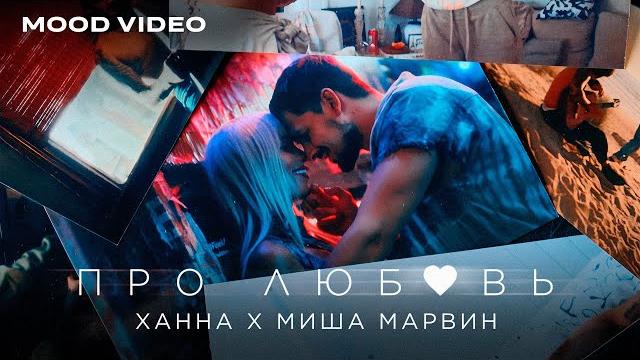 Ханна, миша марвин - про любовь (mood video 2024) Ханна, миша марвин - про любовь (mood video 2024)