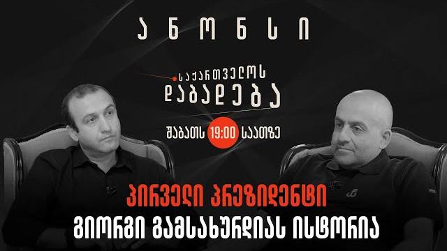 Ანონსი i გიორგი გამსახურდიას მიერ მოყოლილი პირველი პრეზიდენტის ისტორია i საქართველოს დაბადება Ანონსი i გიორგი გამსახურდიას მიერ მოყოლილი პირველი პრეზიდენტის ისტორია i საქართველოს დაბადება