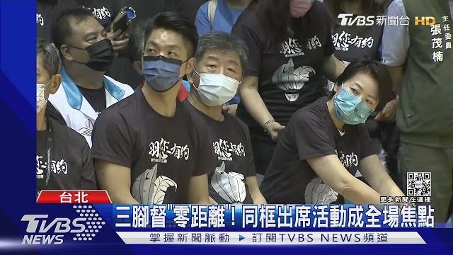 三腳督「零距離」! 同框出席活動成全場焦點|tvbs新聞 三腳督「零距離」! 同框出席活動成全場焦點|tvbs新聞