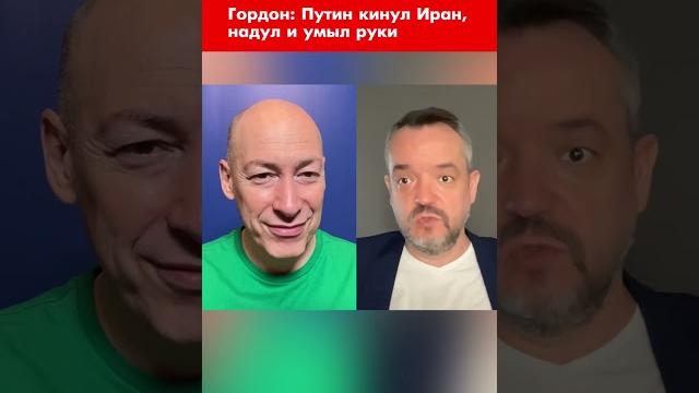 Гордон: путин кинул иран, надул и умыл руки #shorts Гордон: путин кинул иран, надул и умыл руки #shorts