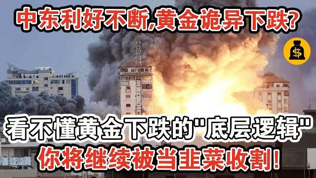 中東利好不斷,黃金詭異下跌?看不懂黃金下跌的”底層邏輯”,你將繼續被當韭菜收割! 中東利好不斷,黃金詭異下跌?看不懂黃金下跌的”底層邏輯”,你將繼續被當韭菜收割!