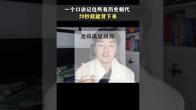 一个口诀 记住所有历史朝代 20秒就能背下来初中历史初中学习方法 初中生 一个口诀 记住所有历史朝代 20秒就能背下来初中历史初中学习方法 初中生