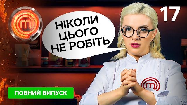 Мастершеф 12 сезон. выпуск 17 от 23.12.2023 Мастершеф 12 сезон. выпуск 17 от 23.12.2023